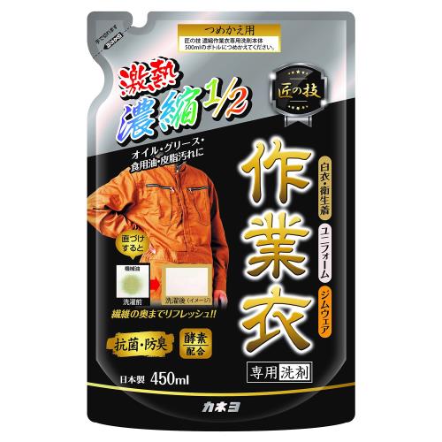カネヨ　匠の技　濃縮作業衣洗剤　詰替　450ML