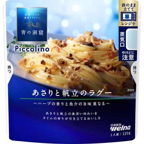 日清製粉ウェルナ　青の洞窟Piccolino　あさりと帆立のラグー　120g×10個セット