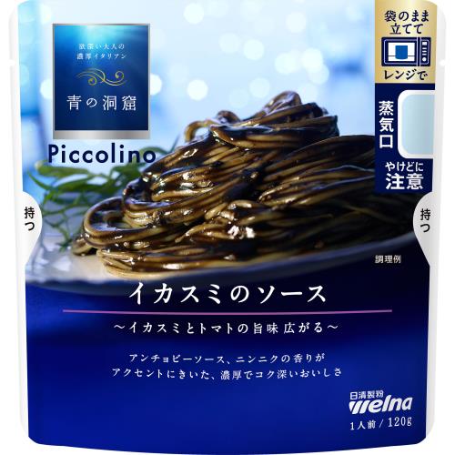 日清製粉ウェルナ　青の洞窟Piccolino　イカスミのソース　120g×10個セット