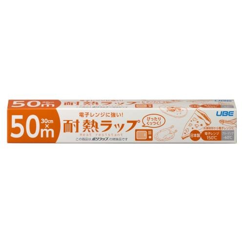 ▲▲宇部フィルム　耐熱ラップ　30cm×50m