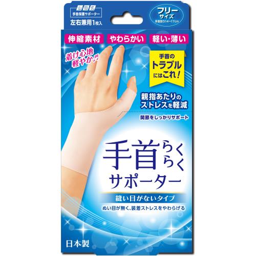 ミノウラ　山田式　手首らくらくサポーター縫い目がないタイプ　フリー