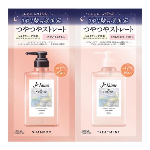 コーセーコスメポート　ジュレーム　リラックス　ミッドナイトリペア　シャンプー　ヘアトリートメント　ストレート&グロス　トライアルセット