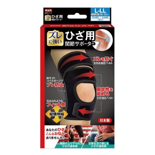 中山式産業　中山式ひざ用関節サポ-タ-　L-LL