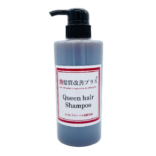 ICTB　艶髪質改善プラス　クイーンヘアシャンプー　450ml
