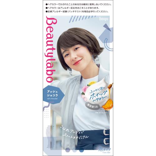 ホーユー　ビューティラボ　ホイップヘアカラー　アッシュショコラ