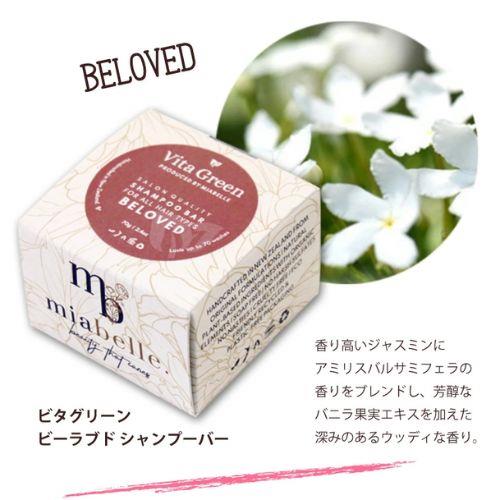 ビタグリーン　ビーラブド　シャンプーバー　70G