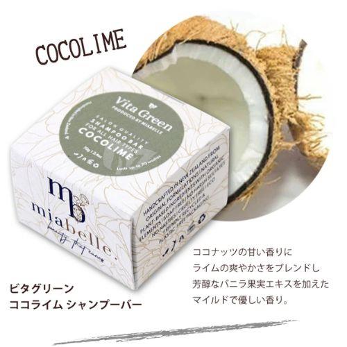 ビタグリーン　ココライム　シャンプーバー　70G