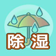 湿気対策