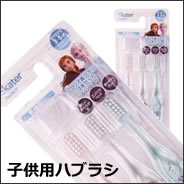 子供用ハブラシ