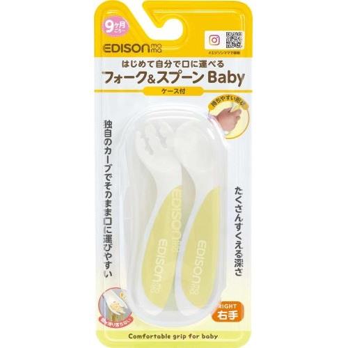 ビリーブ　エジソンママ　フォーク&スプーンBaby　右手用　ケース付　レモンシャーベット