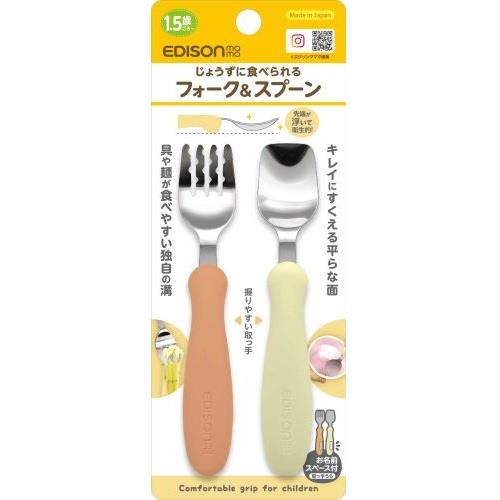 ビリーブ　エジソンママ　フォーク&スプーン　パンプキンプリン　柔らかく落ち着いたカラーのフォーク&スプーン