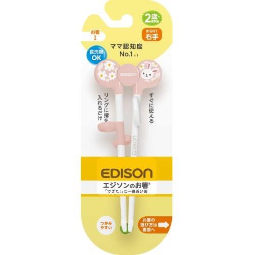 ビリーブ　エジソンママ　エジソンのお箸　右手用　うさぎ