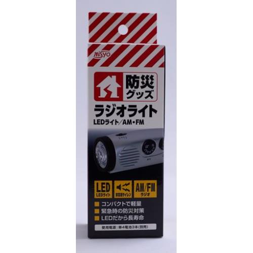 日翔　LEDラジオライト　防災グッズ
