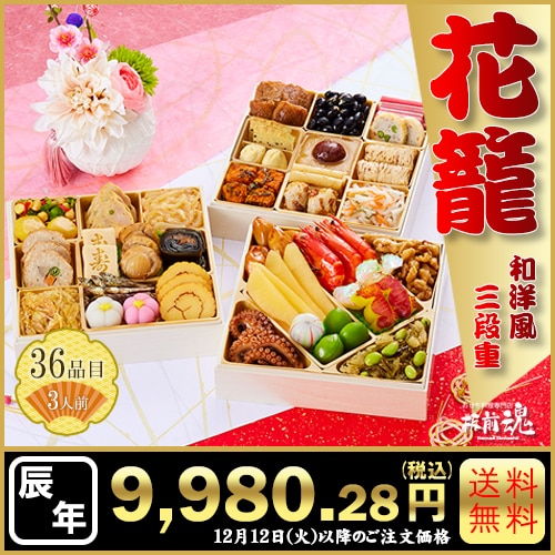 和洋風三段重　板前魂の花籠　カタログ番号【2】 早割り実施中10月10日までのご注文価格