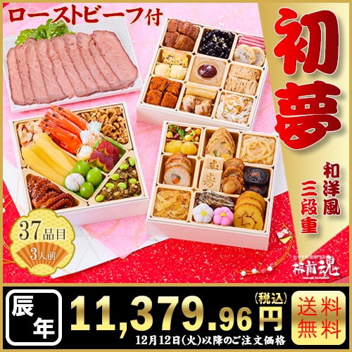 和洋風三段重　板前魂の初夢　カタログ番号【57】 早割り実施中10月10日までのご注文価格
