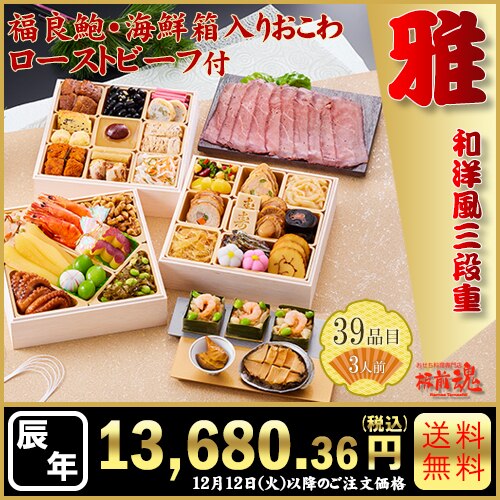 和洋風三段重　板前魂の雅　カタログ番号【60】 早割り実施中10月10日までのご注文価格