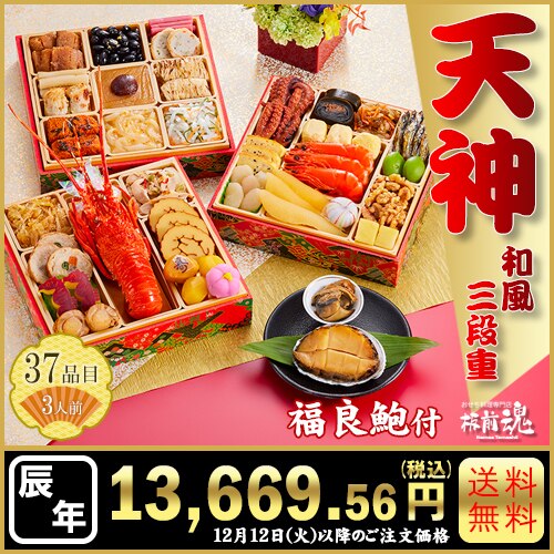 和風三段重　板前魂の天神　カタログ番号【3】 早割り実施中10月10日までのご注文価格