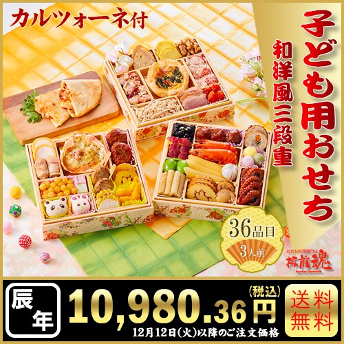 和洋風三段重　板前魂の子ども用おせち　カタログ番号【78】 早割り実施中10月10日までのご注文価格