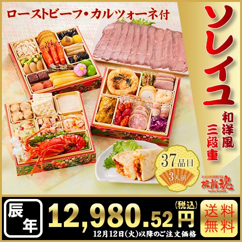 和洋風三段重　板前魂のソレイユ　カタログ番号【24】 早割り実施中10月10日までのご注文価格