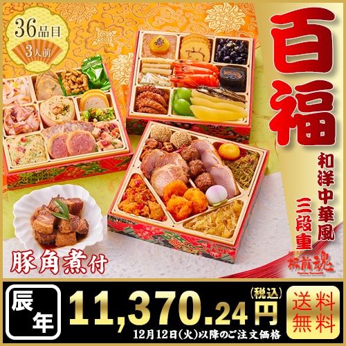 和洋中三段重　板前魂の百福　カタログ番号【70】 早割り実施中10月10日までのご注文価格