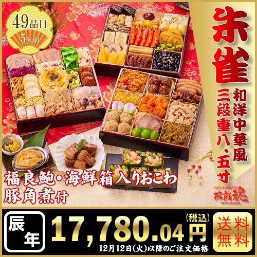 和洋中三段重　板前魂の朱雀　カタログ番号【67】 早割り実施中10月10日までのご注文価格