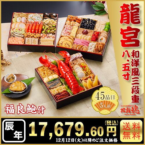 和洋風三段重　板前魂の龍宮　カタログ番号【18】 早割り実施中10月10日までのご注文価格