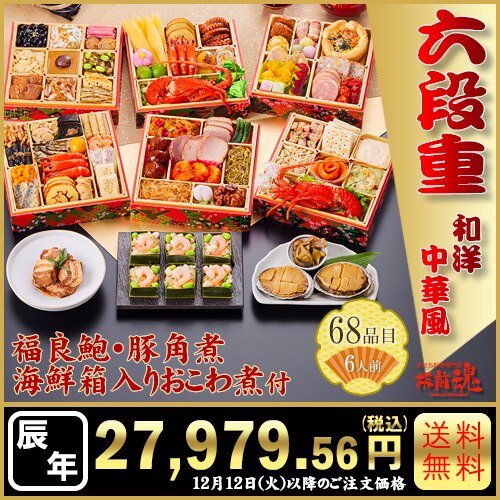 和洋中六段重　板前魂の六段重　カタログ番号【13】 早割り実施中10月10日までのご注文価格
