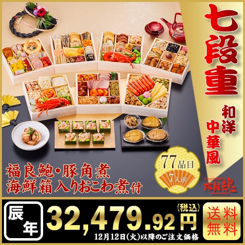 和洋中七段重　板前魂の七段重　カタログ番号【14】 早割り実施中10月10日までのご注文価格