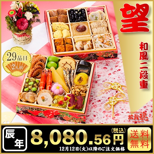 和風二段重　板前魂の望　カタログ番号【1】 早割り実施中10月10日までのご注文価格
