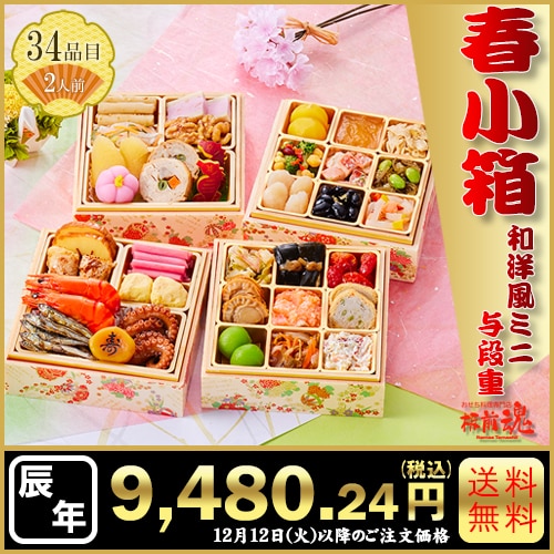 和洋風ミニ与段重　板前魂の春小箱　カタログ番号【7】 早割り実施中10月10日までのご注文価格
