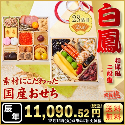 純国産和洋二段重　板前魂の白鳳　カタログ番号【15】 早割り実施中10月10日までのご注文価格