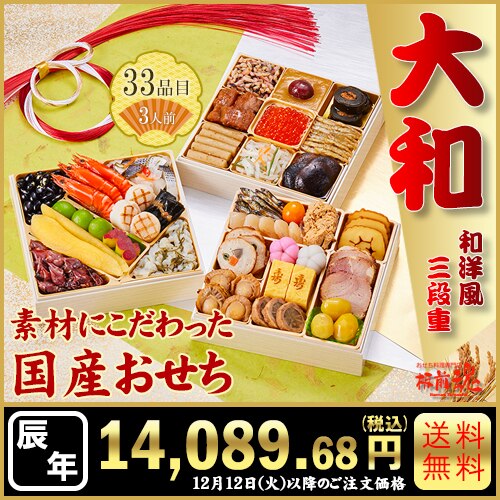 純国産和洋三段重　板前魂の大和　カタログ番号【16】 早割り実施中10月10日までのご注文価格