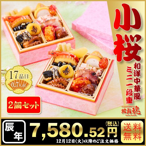 和洋中ミニ一段重　板前魂の小桜 2個セット　カタログ番号【65】 早割り実施中10月10日までのご注文価格