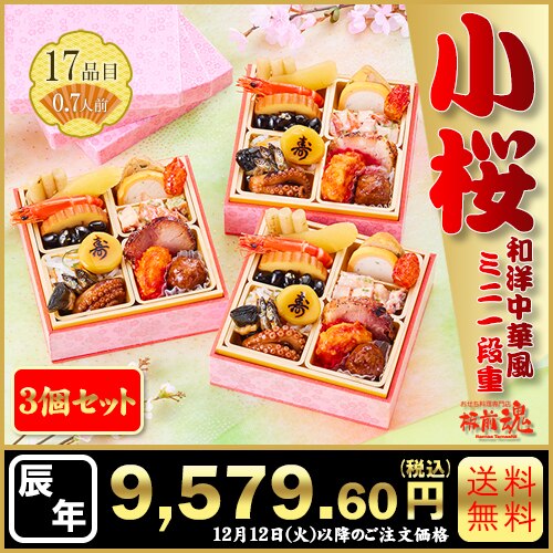 和洋中ミニ一段重　板前魂の小桜 3個セット　カタログ番号【66】 早割り実施中10月10日までのご注文価格