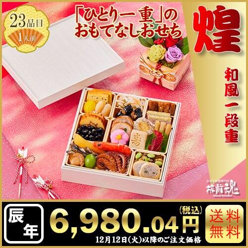 和風一段重　板前魂の煌 1人前　カタログ番号【21】 早割り実施中10月10日までのご注文価格