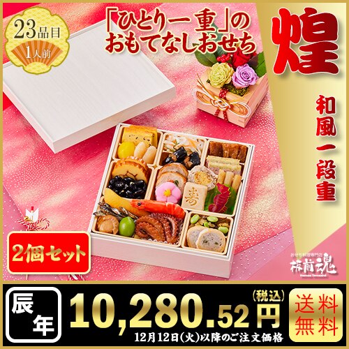 和風一段重　板前魂の煌 2人前　カタログ番号【22】 早割り実施中10月10日までのご注文価格