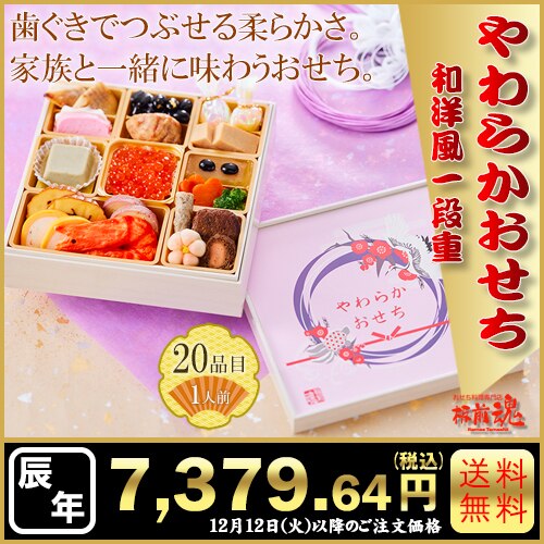 和洋風一段重　板前魂のやわらかおせち一段重　カタログ番号【31】 早割り実施中10月10日までのご注文価格
