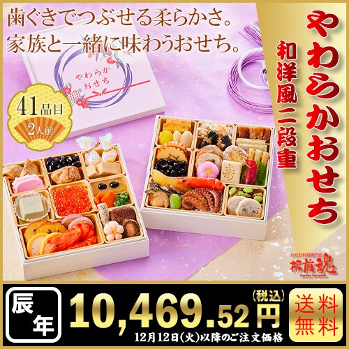 和洋風二段重　板前魂のやわらかおせち二段重　カタログ番号【32】 早割り実施中10月10日までのご注文価格