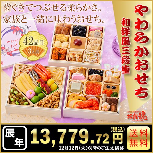 和洋風三段重　板前魂のやわらかおせち三段重　カタログ番号【33】 早割り実施中10月10日までのご注文価格