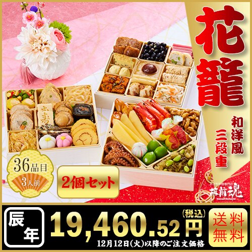 和洋風三段重　板前魂の花籠 2個セット　カタログ番号【50】 早割り実施中10月10日までのご注文価格