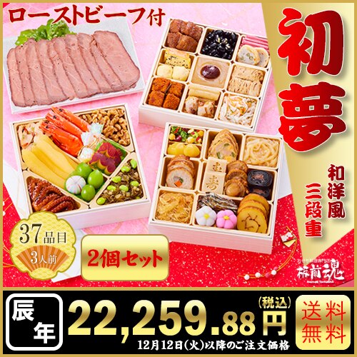 和洋風三段重　板前魂の初夢 2個セット　カタログ番号【63】 早割り実施中10月10日までのご注文価格