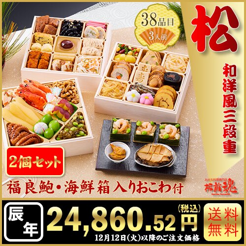 和洋風三段重　板前魂の松 2個セット　カタログ番号【52】 早割り実施中10月10日までのご注文価格