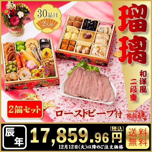 和洋風二段重　板前魂の瑠璃 2個セット　カタログ番号【77】 早割り実施中10月10日までのご注文価格