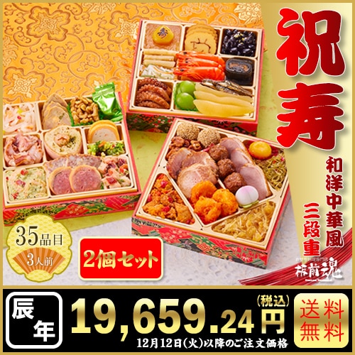 和洋中三段重　板前魂の祝寿 2個セット　カタログ番号【73】 早割り実施中10月10日までのご注文価格