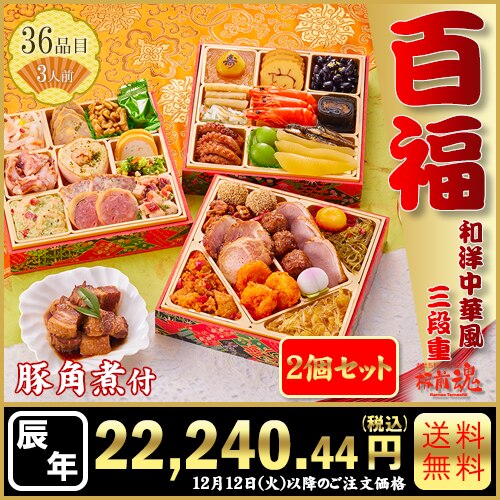 和洋中三段重　板前魂の百福 2個セット　カタログ番号【56】 早割り実施中10月10日までのご注文価格