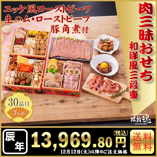 和洋風三段重　板前魂の肉三昧おせち　カタログ番号【81】 早割り実施中10月10日までのご注文価格