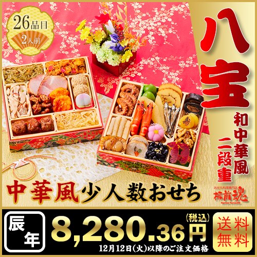 和中二段重　板前魂の八宝　カタログ番号【27】 早割り実施中10月10日までのご注文価格