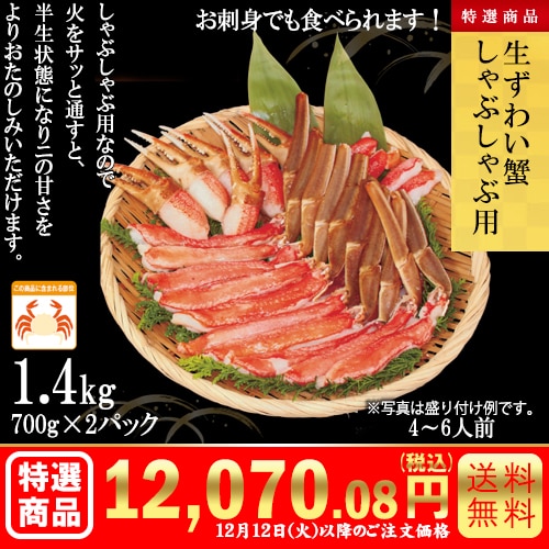 生ずわい蟹　しゃぶしゃぶ用1.4kg(700g×2パック) カタログ番号【8101】 早割り実施中10月10日までのご注文価格