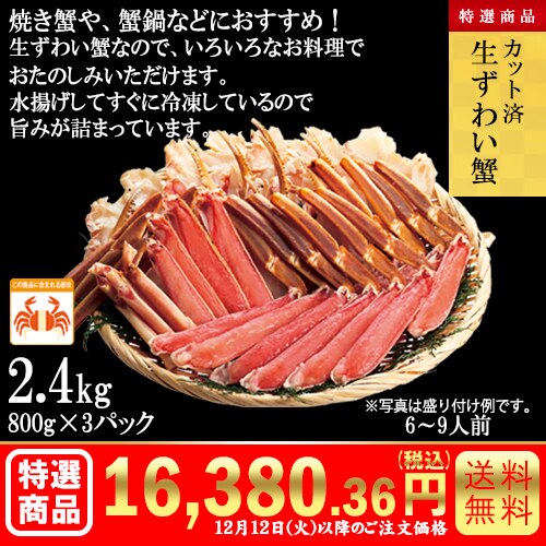 カット済　生ずわい蟹2.4kg(800g×3パック) カタログ番号【8202】 早割り実施中12月11日までのご注文価格