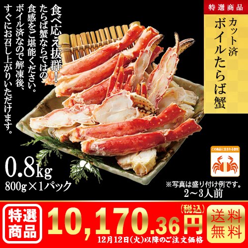 カット済　ボイルたらば蟹0.8kg(800g×1パック) カタログ番号【8401】 早割り実施中10月10日までのご注文価格